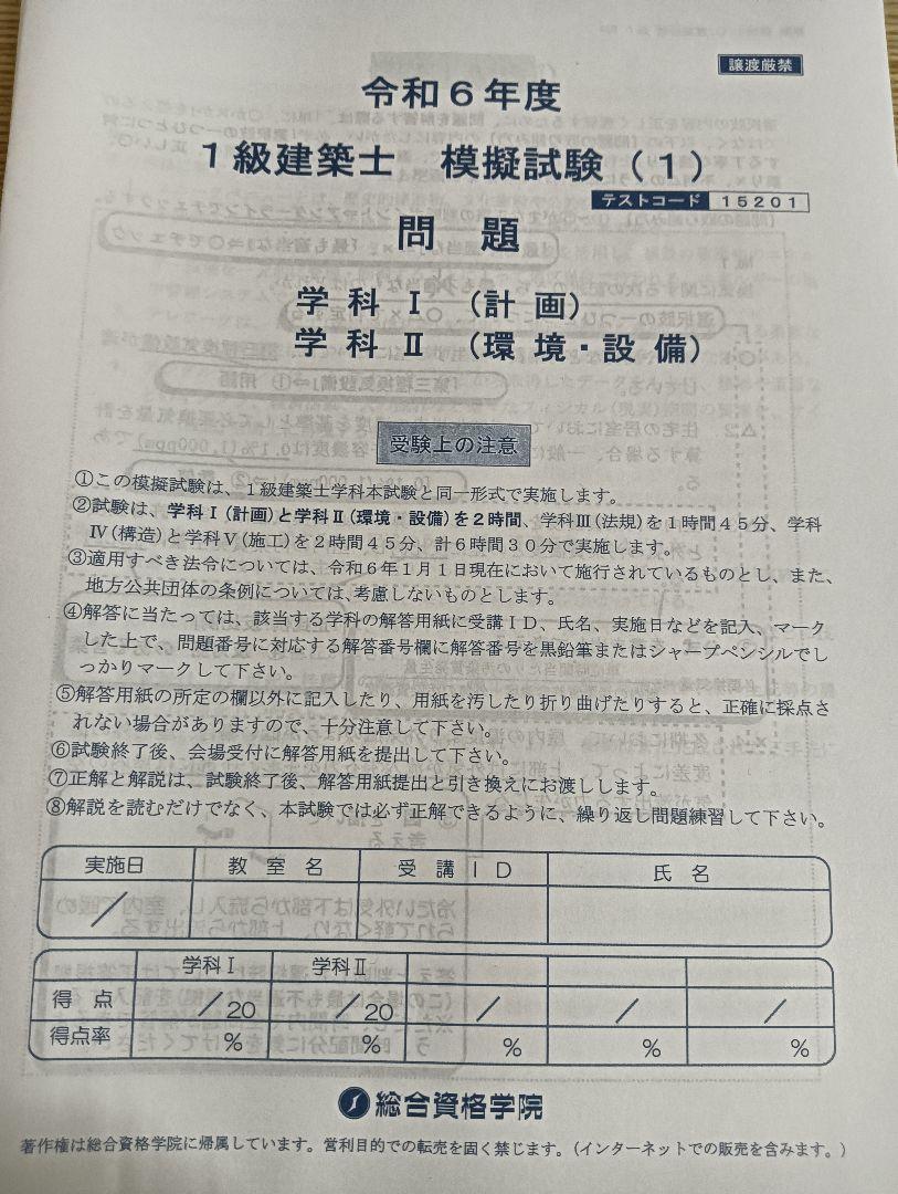 令和6年度一級建築士試験教材（総合資格）
