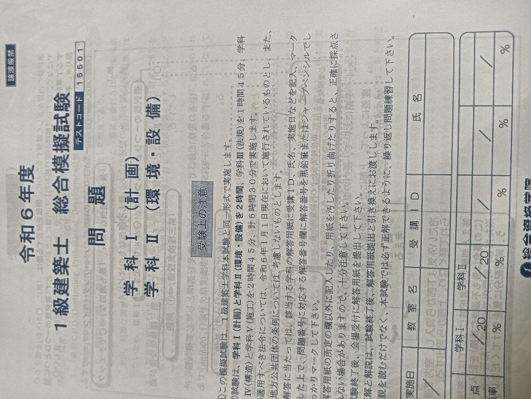 総合資格 令和6年 1級建築士模擬試 直前特別対策講座 - メルカリ