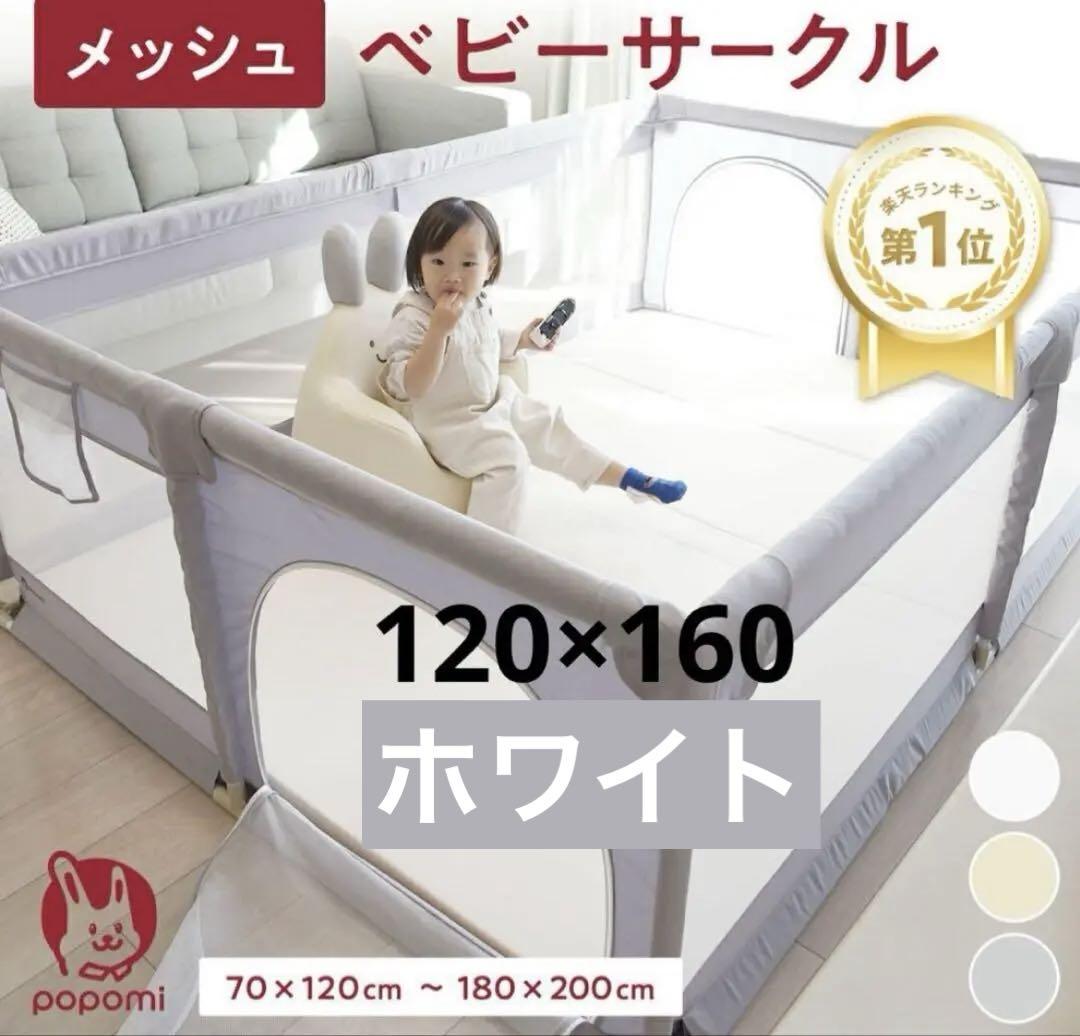 popomi メッシュベビーサークル 160cm×120cm ホワイト