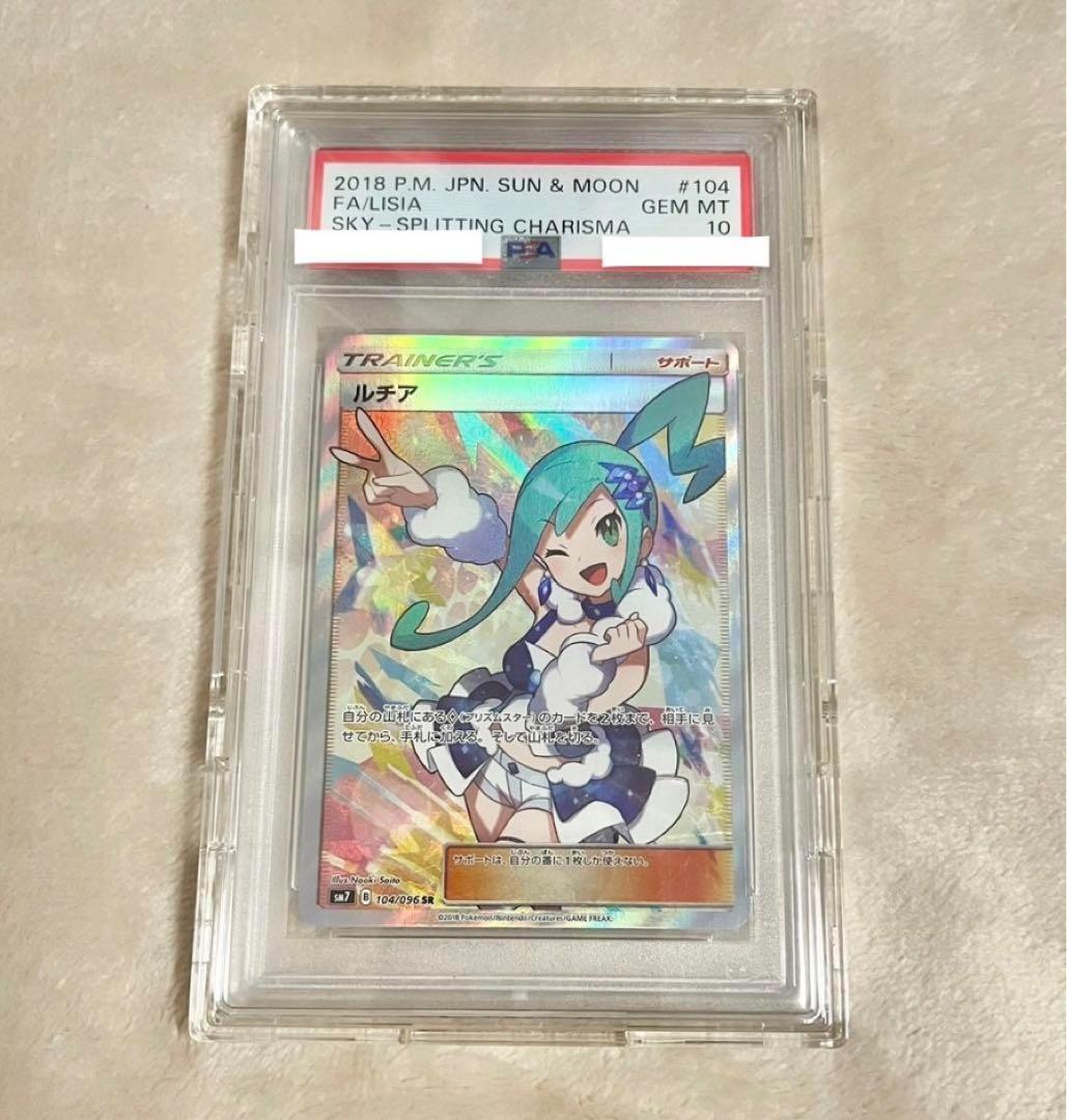 新品本物 ルチア SR SM7裂空のカリスマ 104/096 PSA10 ポケモンカード ポケモンカードゲーム