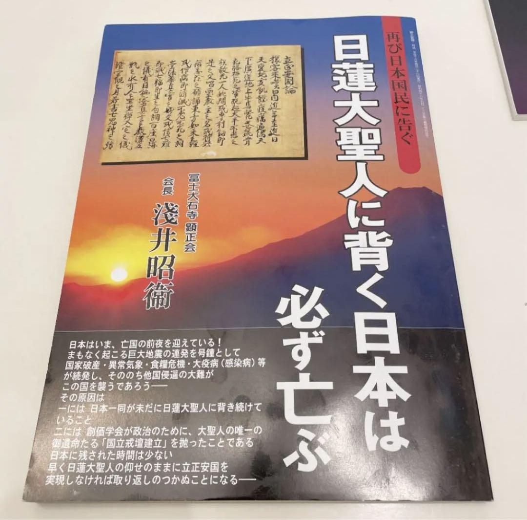 顕正会書籍 【日蓮大聖人に帰依しなければ日本は必ず亡ぶ