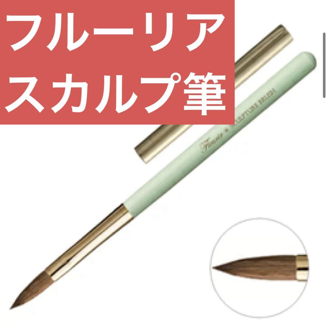 フルーリア　スカルプチュアブラシ　スカルプ筆　検定