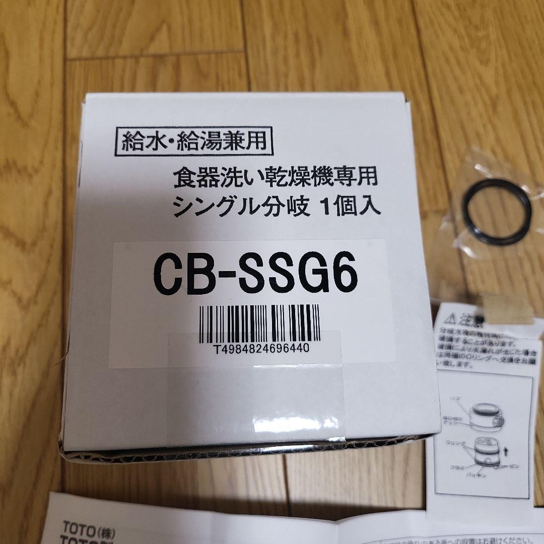 CB-SSG6 食器洗い・乾燥機用シングル分岐