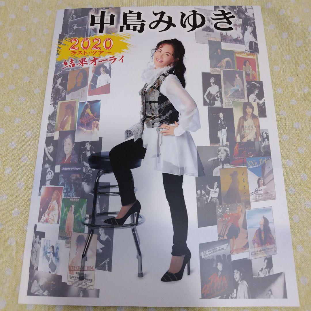 中島みゆき コンサートパンフレット 2020ラスト・ツアー 結果