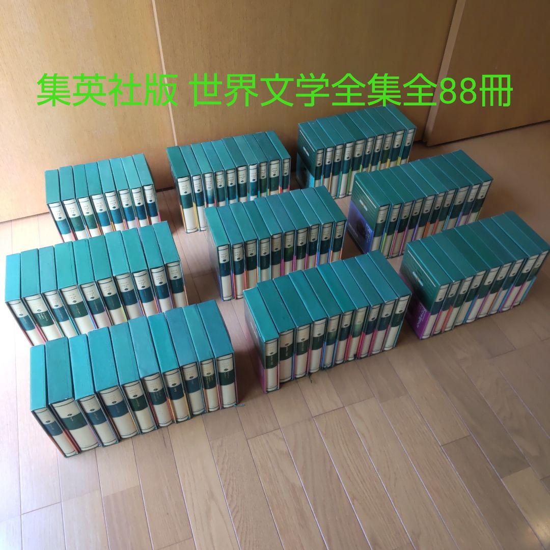 集英社版 世界文学全集88冊(28巻欠品)