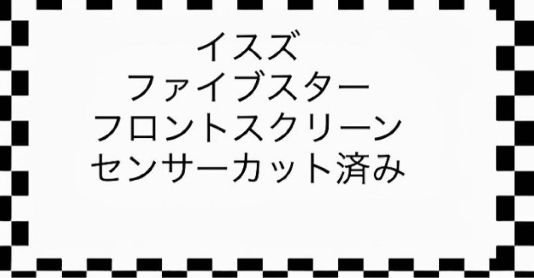 イスズ ファイブスター用 フロントスクリーン センサーカット済み