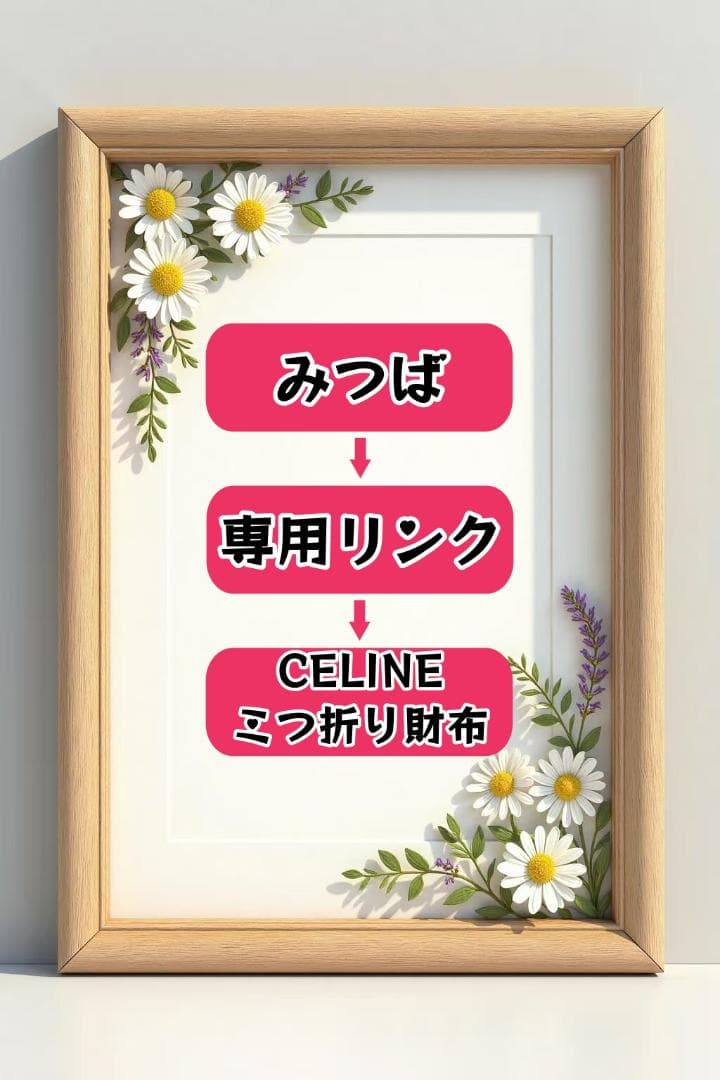 みつば - 専用リンク