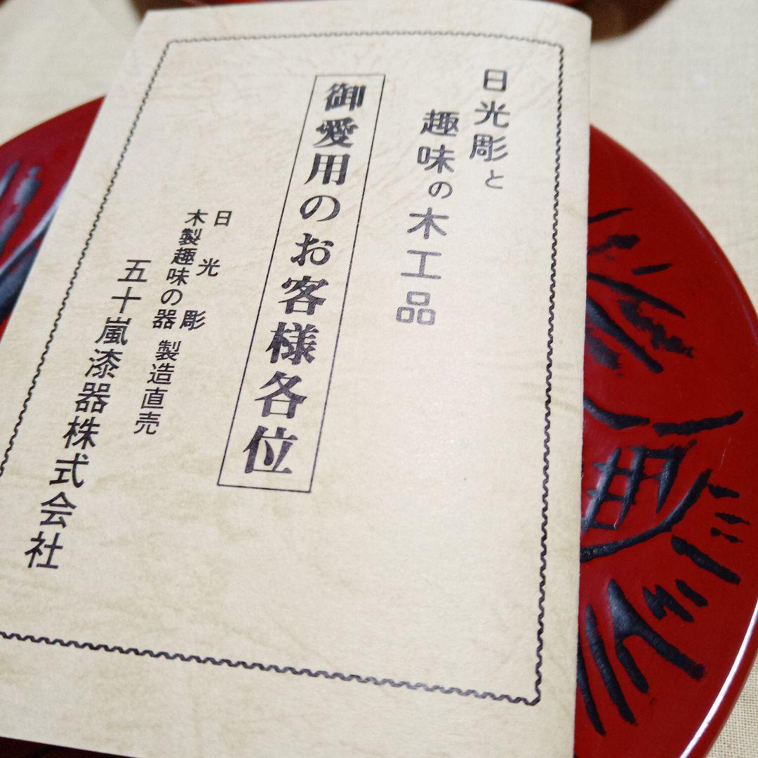 日光彫 木製銘々皿 漆器 堆朱 5枚 未使用 菓子皿 美術品