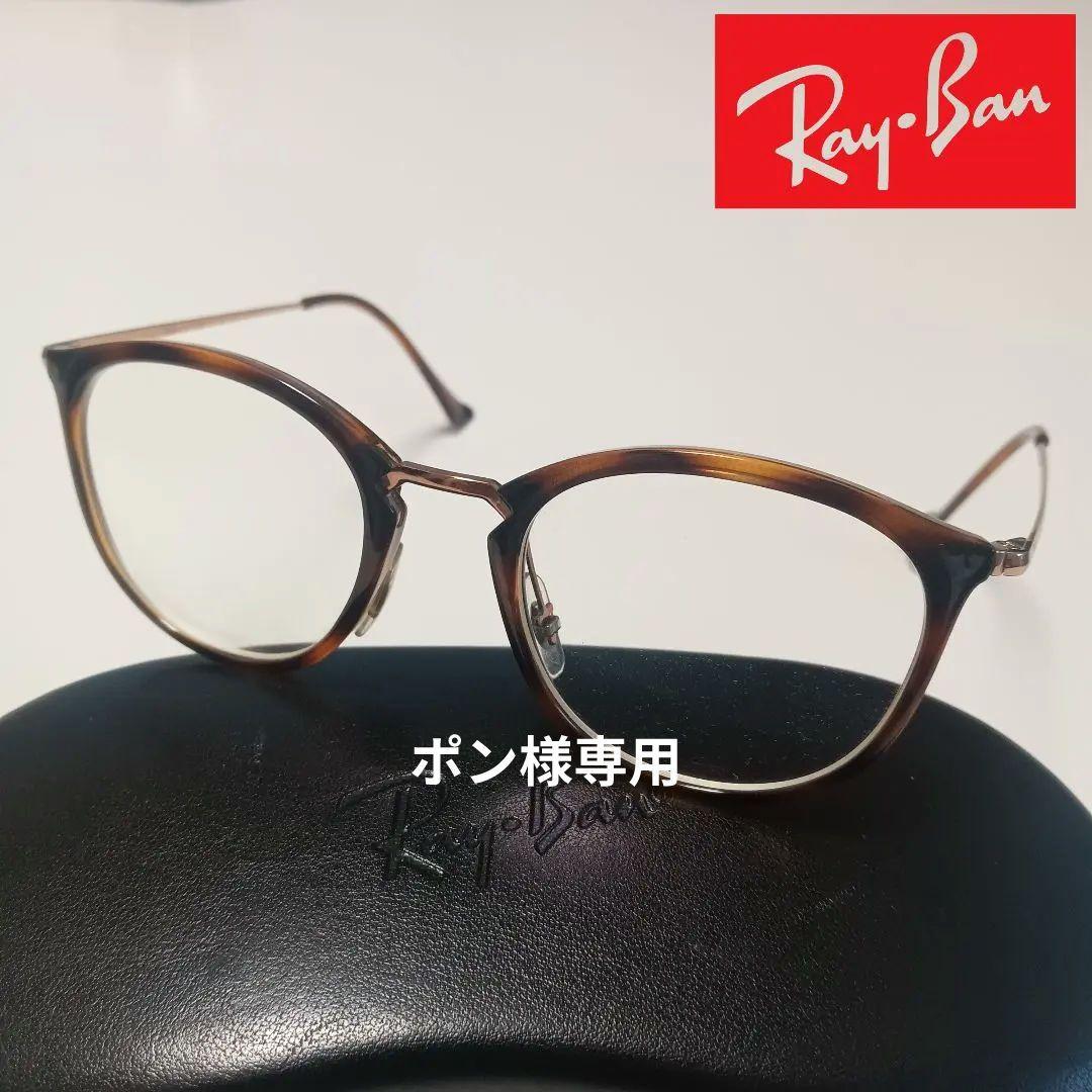 Ray-Ban　メガネフレーム度入り　RB7140　べっ甲柄　銅色　軽量仕様