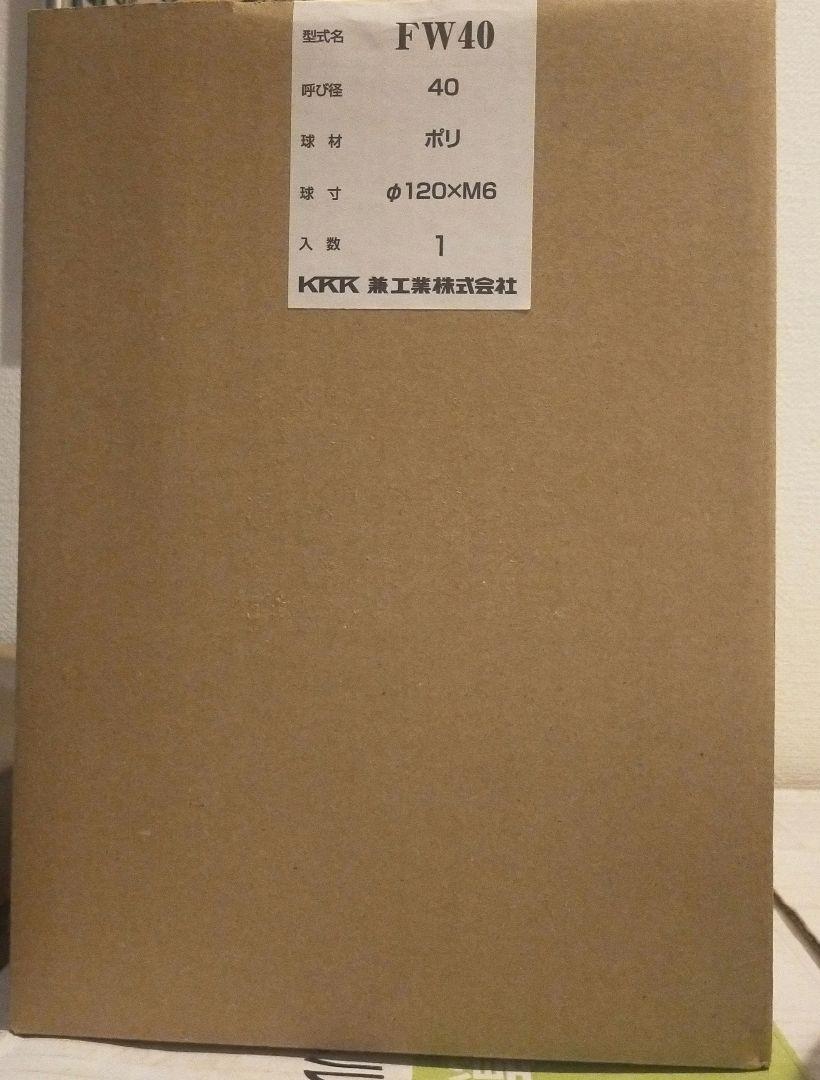 兼工業　FW40　ボールタップ