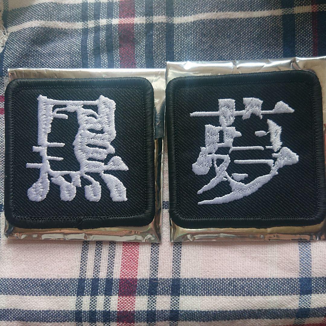 黒夢 ラキドロ 黒 夢 ワッペン セット