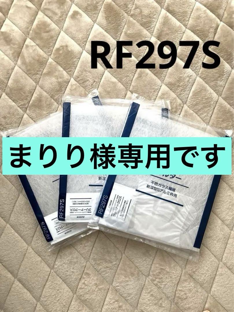 ダスキンレンジフードフィルターRF297S    3枚