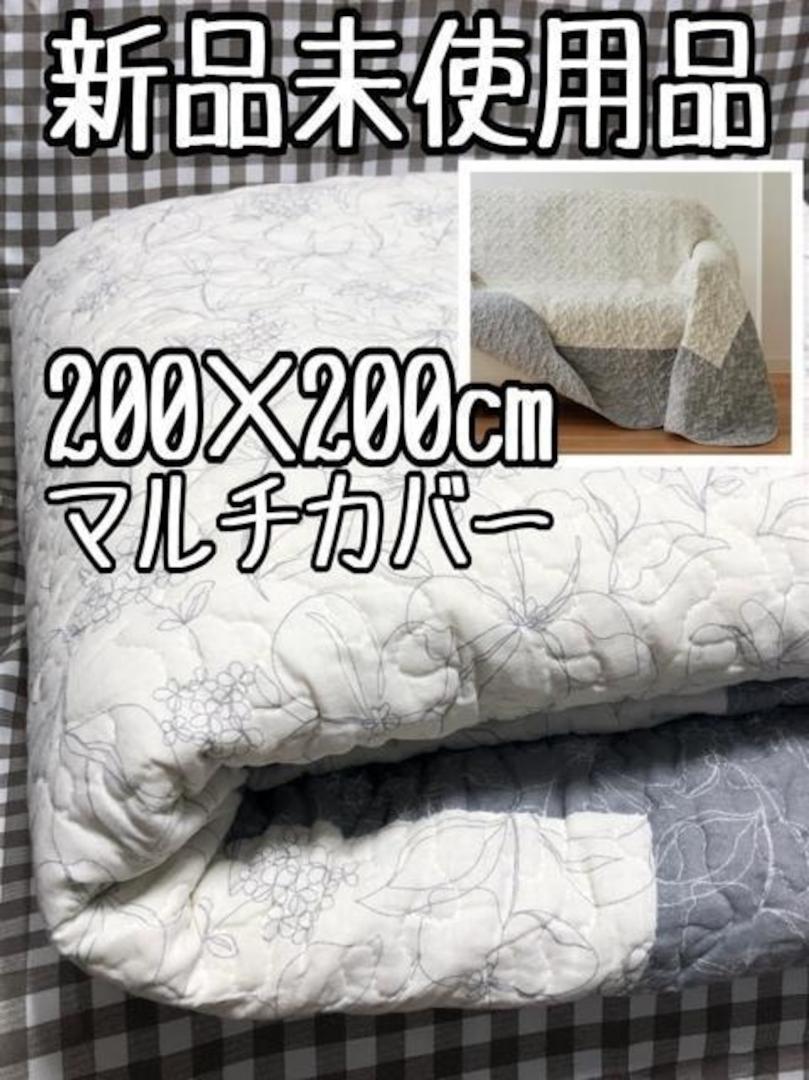 新品☆200×200cm♪マルチカバー♪洗える♪コットン素材♪〇B157