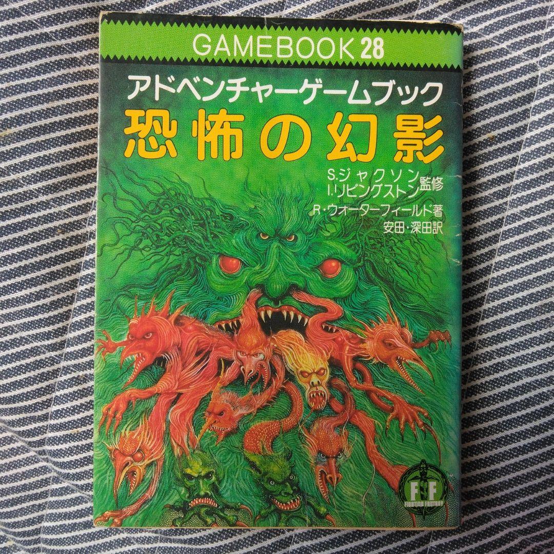 2025公式店舗 恐怖の幻影 GAMEBOOK28 文学・小説