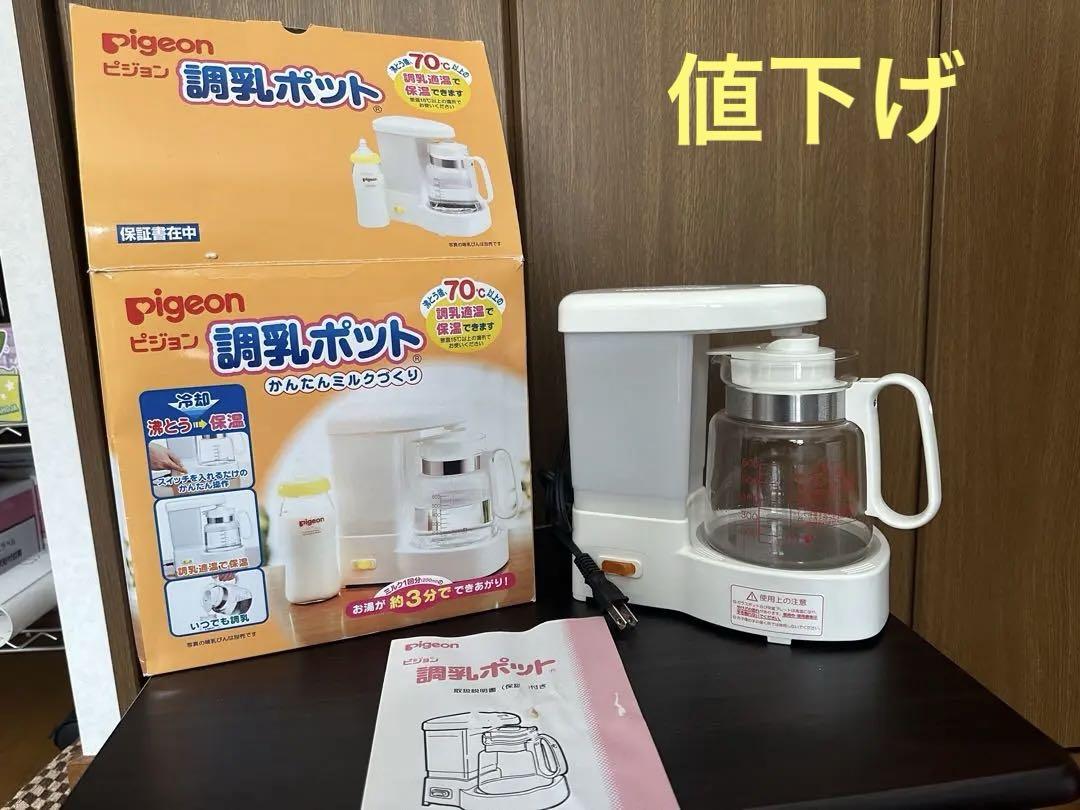 美品　Pigeon 　ビジョン　調乳ポット