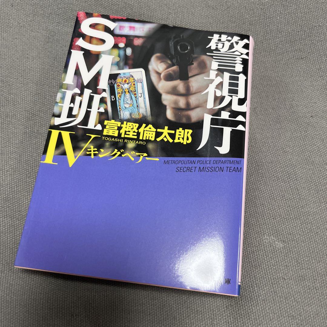 独特の素材 警視庁SM班IV メルカリ - KADOKAWA 富樫倫太郎 文学・小説