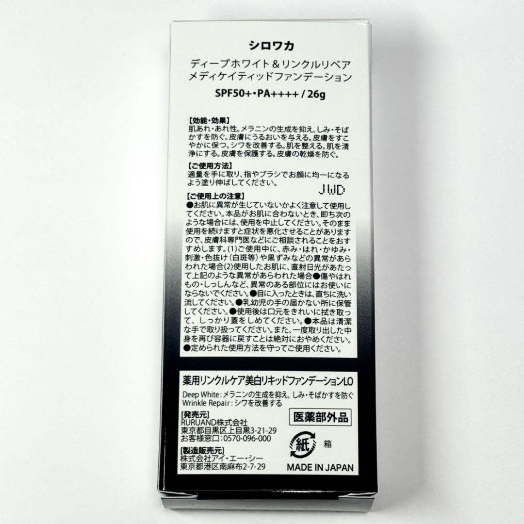 【シロワカ】ディープホワイト＆リンクルリペアメディケイティッドファンデーション