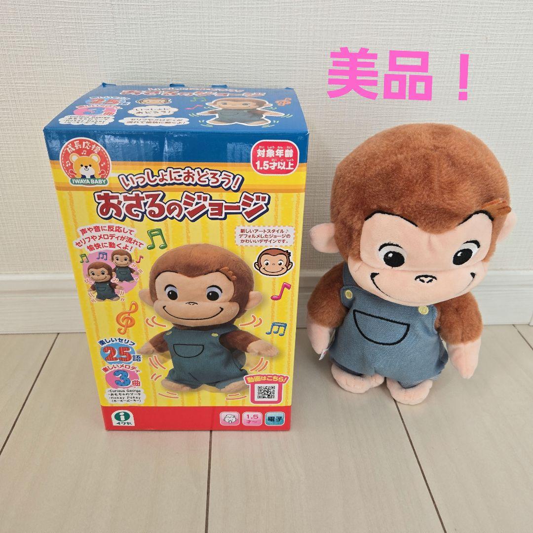 ベビー・キッズ　おもちゃ　いっしょにおどろうおさるのジョージ