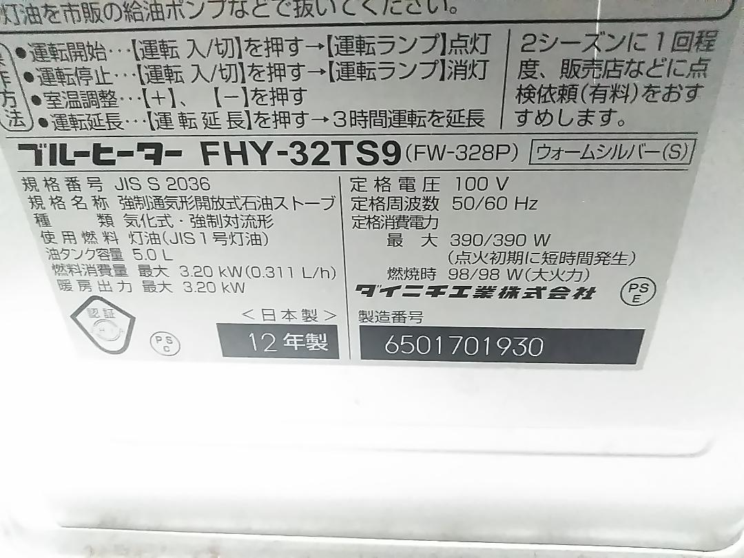 ダイニチ ブルーヒーター 石油ファンヒーター FHY-32TS6 ★