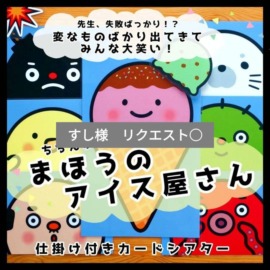すし様 リクエスト○　保育教材 4点