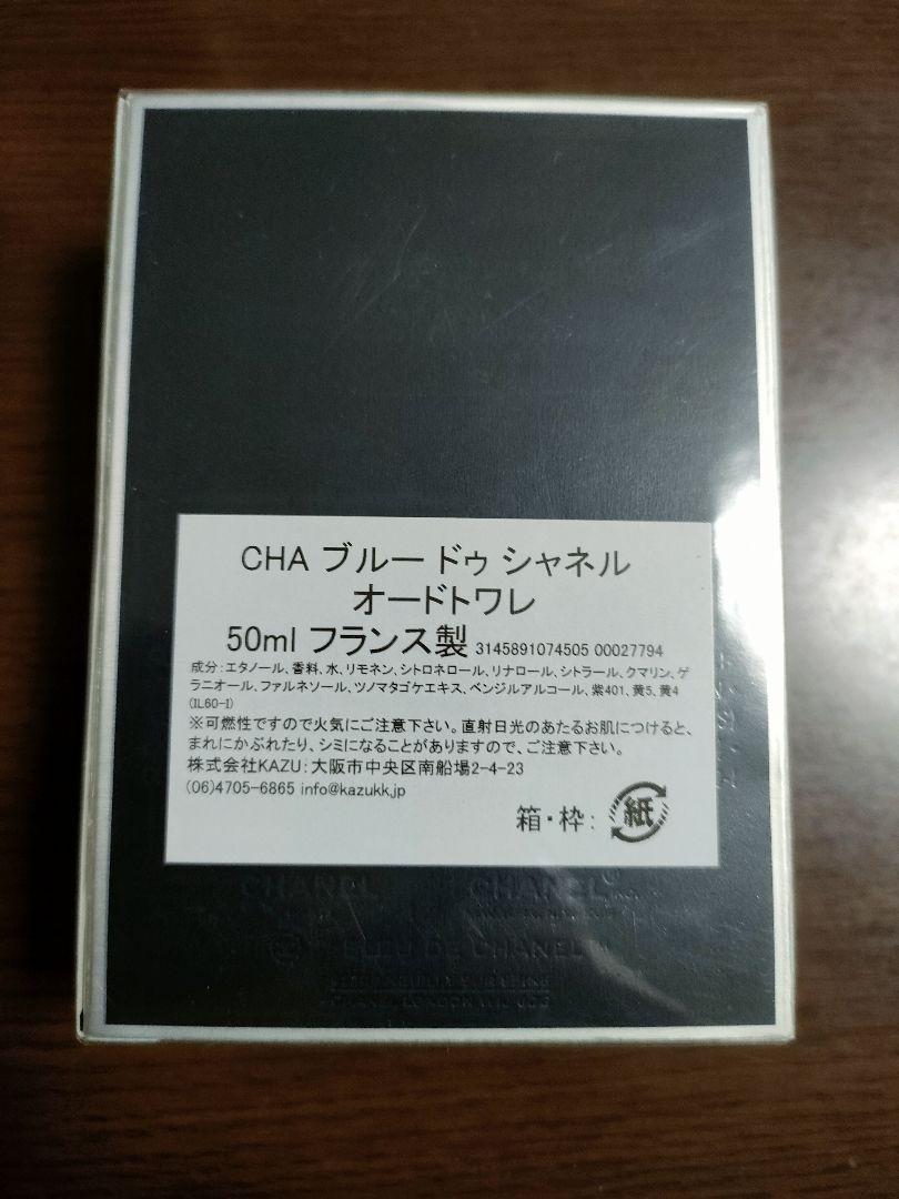 新品CHANELブルードゥシャネル オードゥ トワレット 50ml