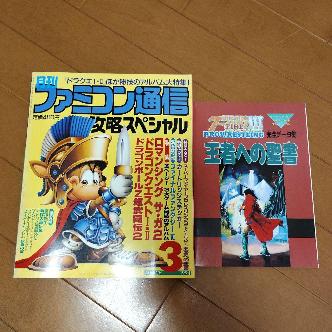 付録付き】月刊ファミコン通信攻略スペシャル 1994年コンプ 12冊