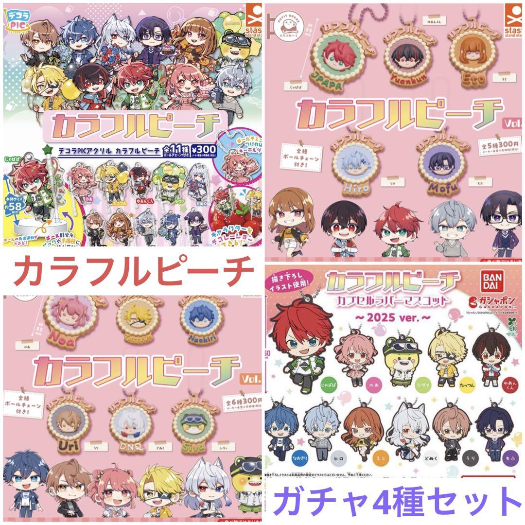 最終値下げ　限定１セット　カラフルピーチガチャ4種類コンプリート