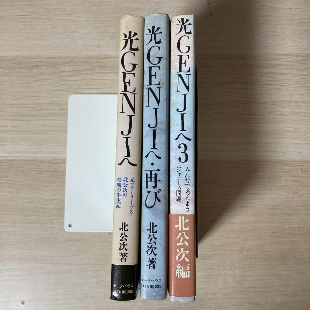 初版3冊セット】光GENJIへ 北公次 ジャニーズ暴露本 - メルカリ