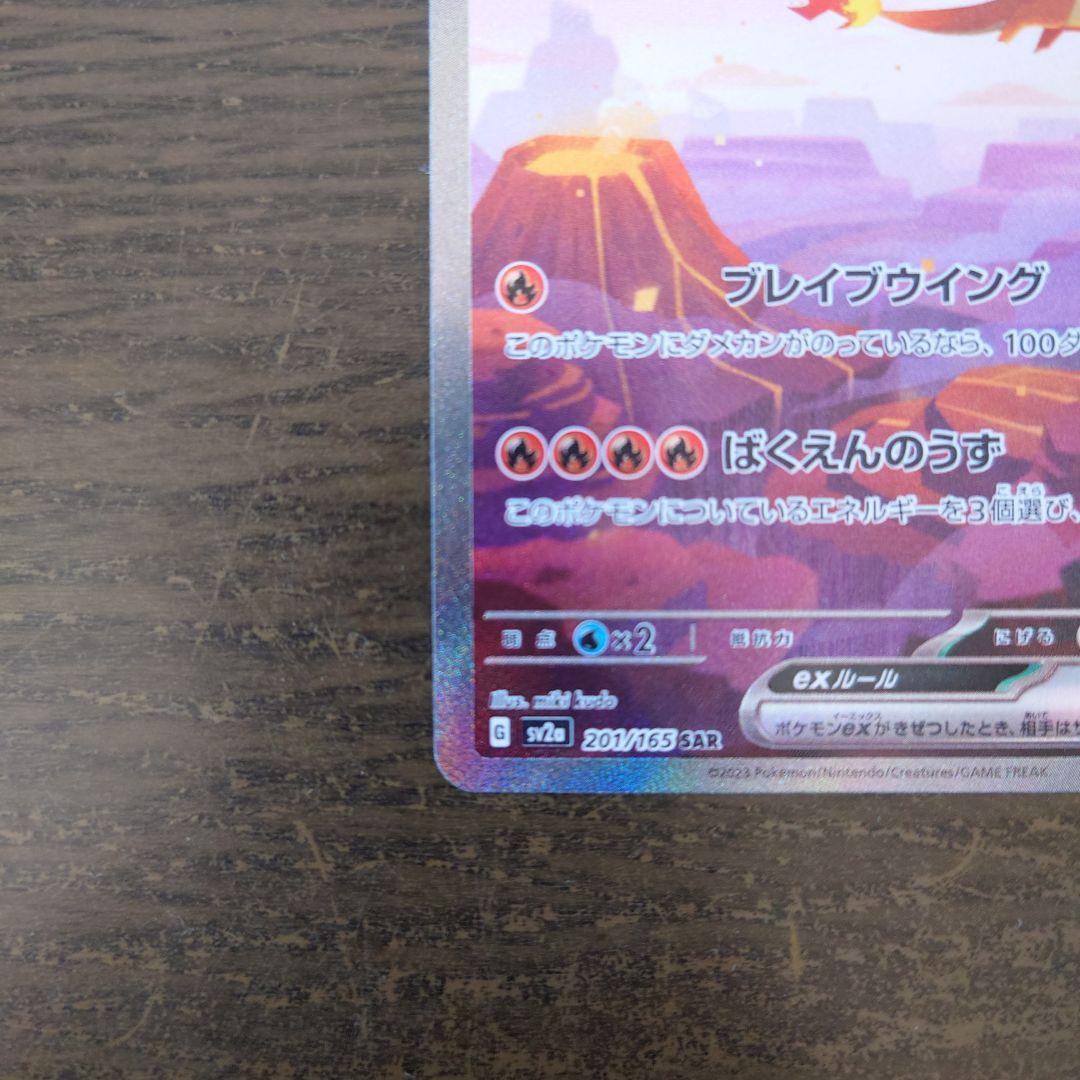 [微細傷あり]リザードンex SAR SV2a ポケモンカード151