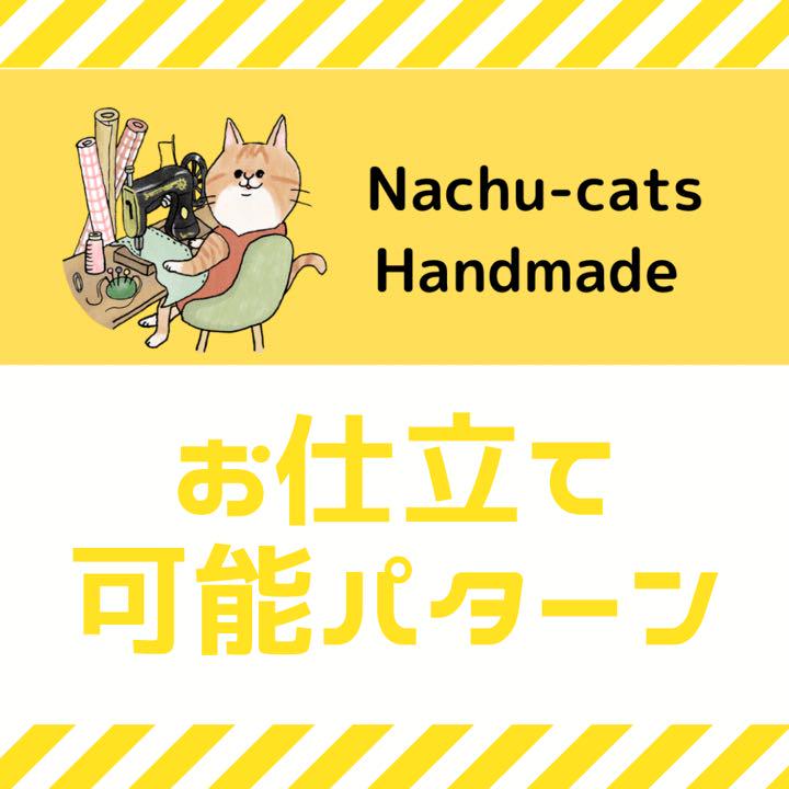 お仕立て可能パターン