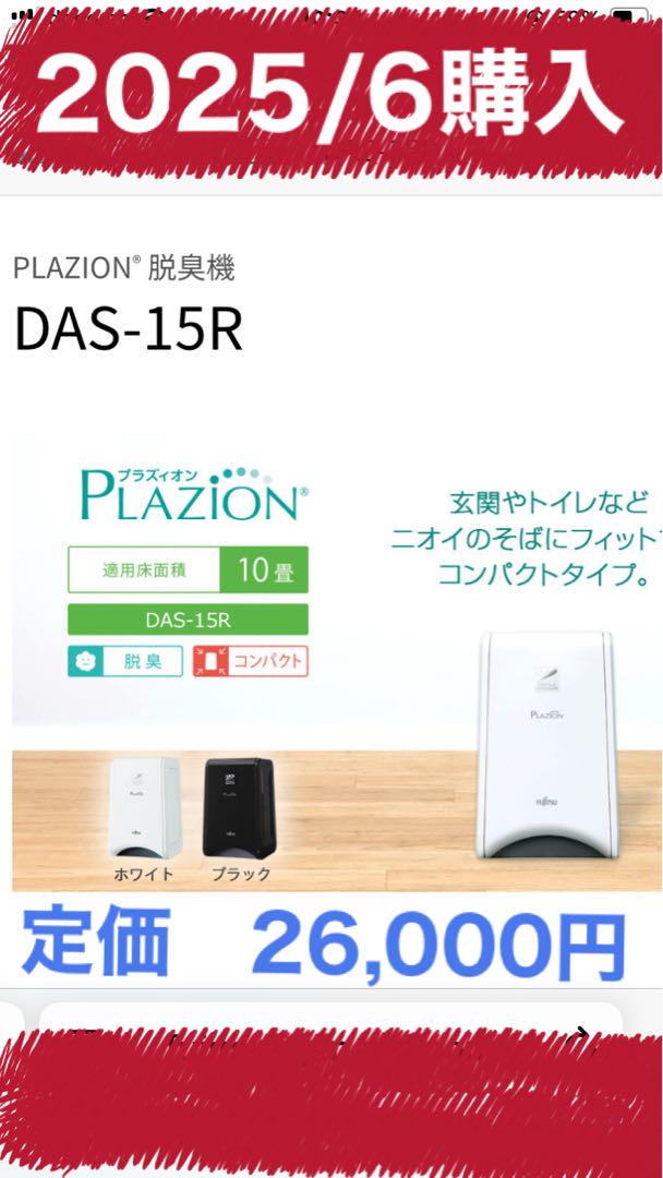 値下げ【2024年製】PLAZION 脱臭機 DAS-15R ホワイト