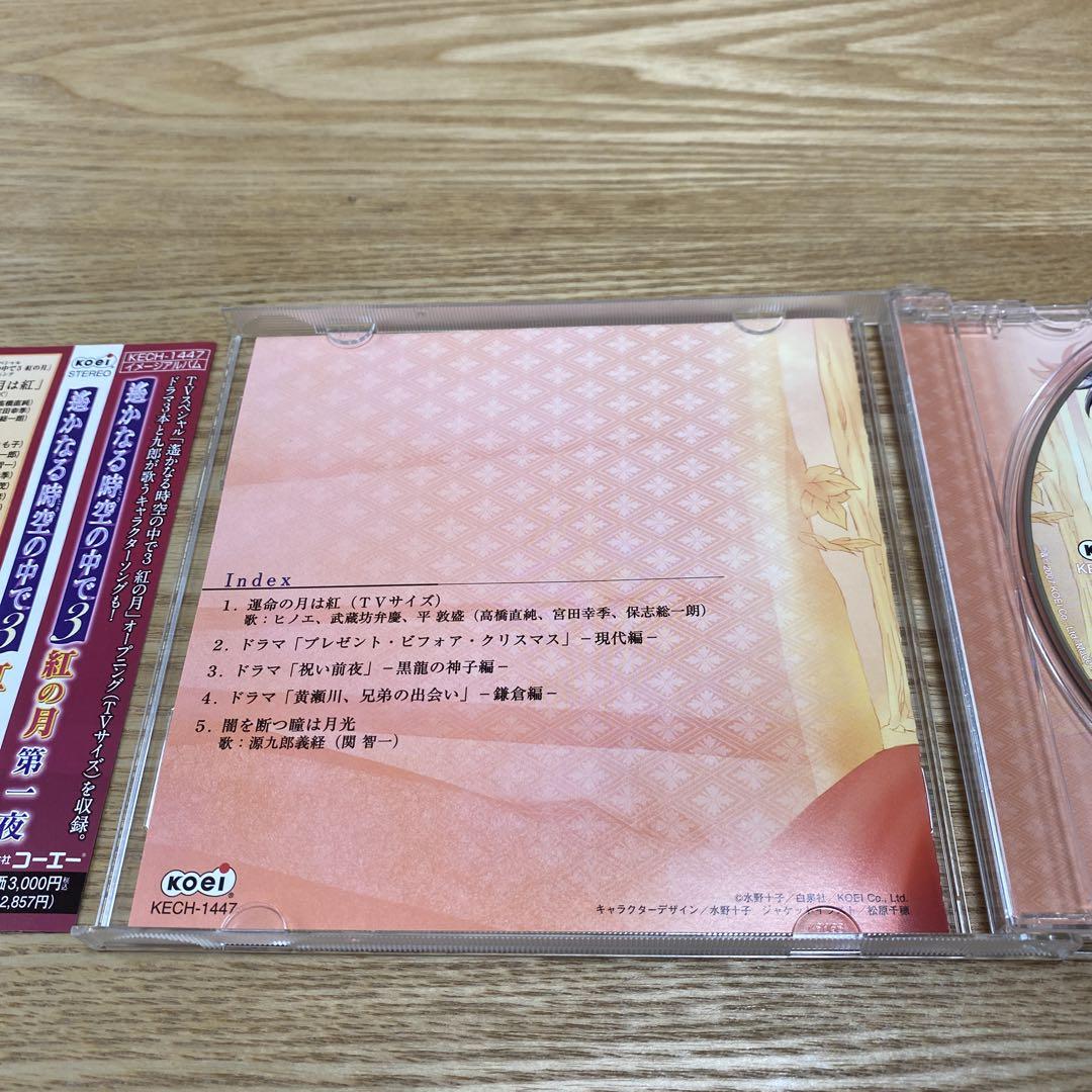 遙かなる時空(とき)の中で3」紅の月 第一夜 - メルカリ