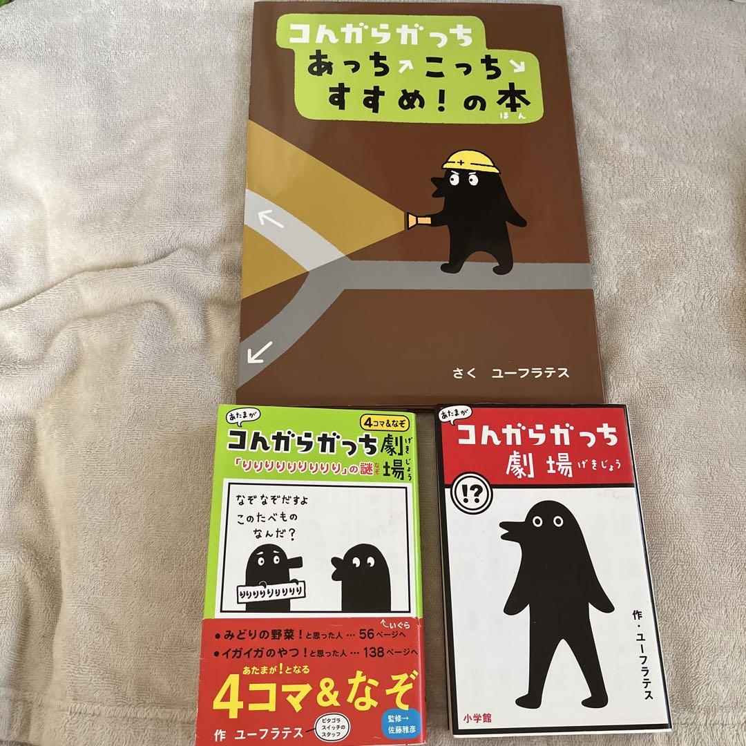 コんガらガっち 本 まとめ売り - メルカリ