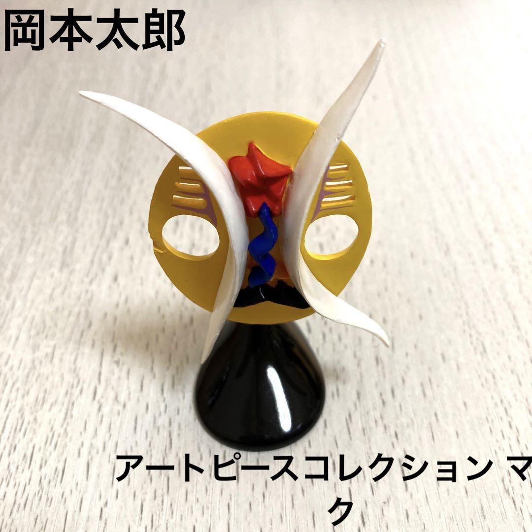 岡本太郎 アートピースコレクション 第2集 マスク - メルカリ