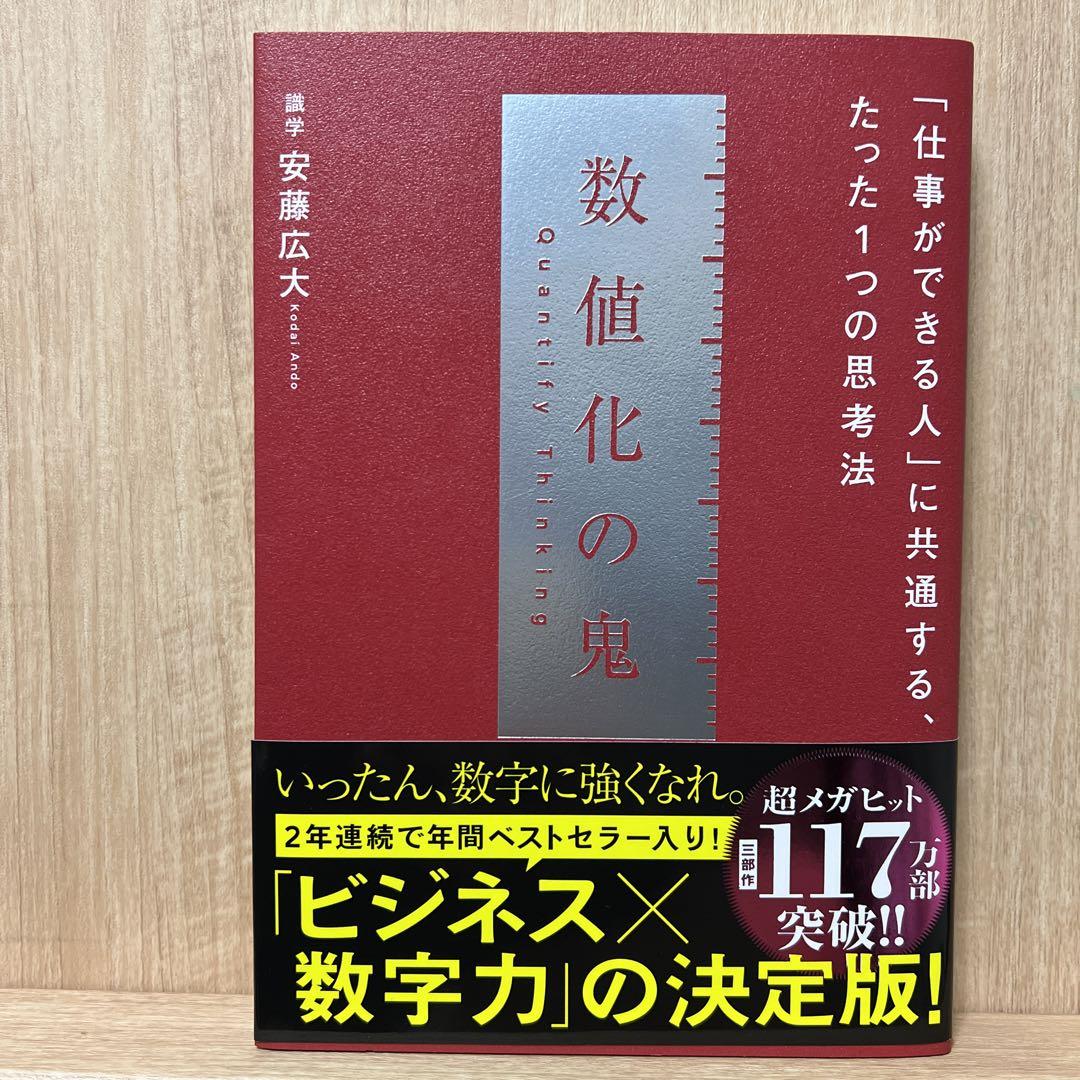 数値化の鬼 安藤広大 - メルカリ