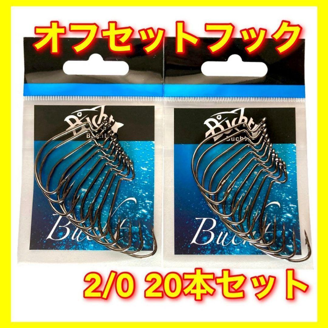 174円 感謝の声続々! オフセットフック 2 0 20本 ワーム ルアー バス釣り