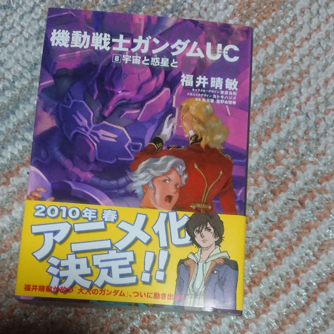 メルカリ 機動戦士ガンダム Uc 8 宇宙と惑星と 少年漫画 300 中古や未使用のフリマ メルカリ 機動戦士ガンダム Uc 8 宇宙と惑星と 少年漫画 300 中古や未使用のフリマ