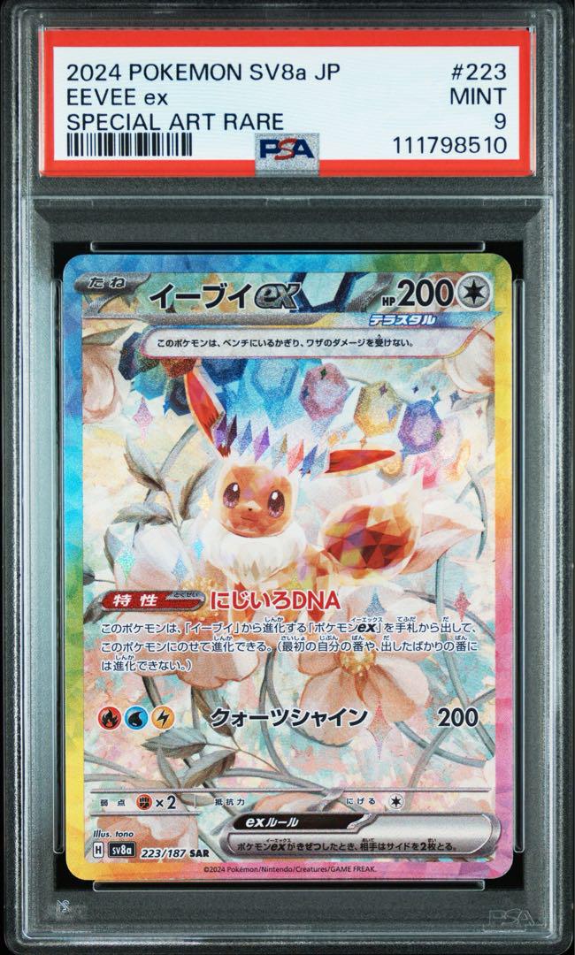 最安値！【PSA9】イーブイEX SAR 223/187 sv8a - メルカリ