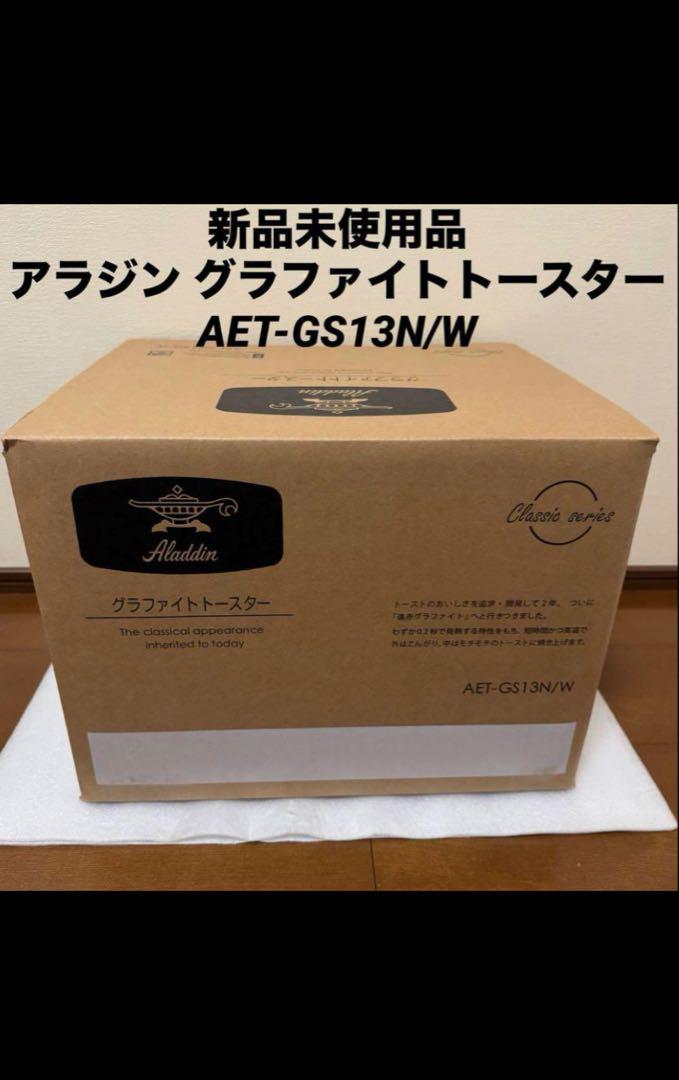 アラジン グラファイトトースター AET-GS13N/W