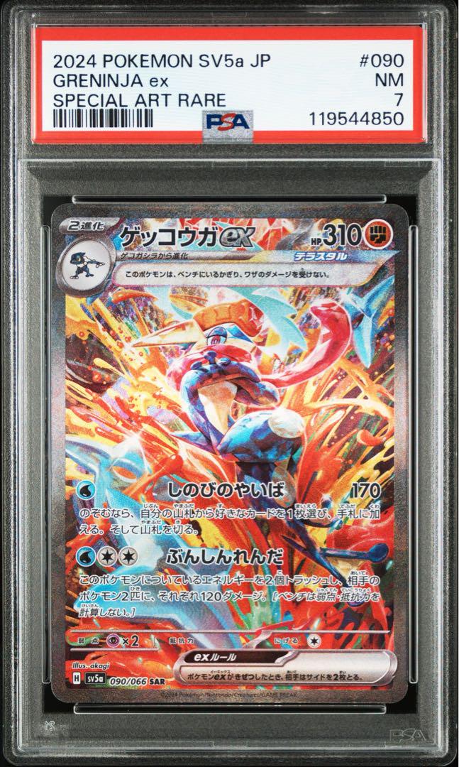 PSA7 ゲッコウガex SAR SV5a 090|066 クリムゾンヘイズ