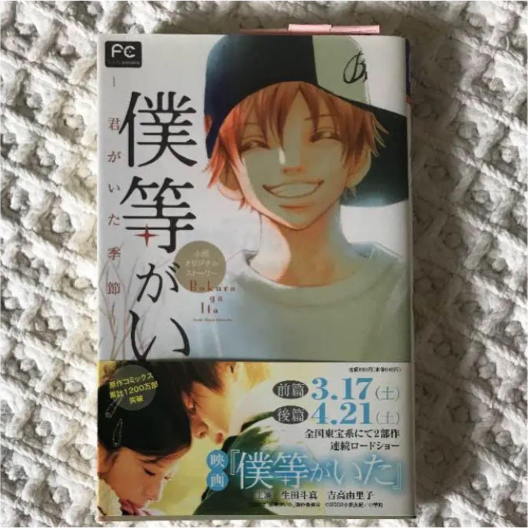 メルカリ 僕等がいた 君がいた季節 小説オリジナルストーリー 少女漫画 300 中古や未使用のフリマ メルカリ 僕等がいた 君がいた季節 小説オリジナルストーリー 少女漫画 300 中古や未使用のフリマ