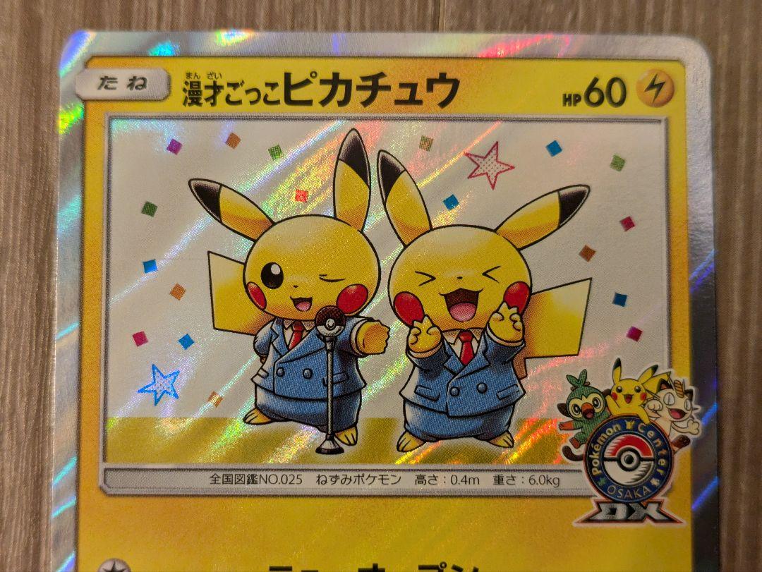 カ*イ様 漫才ごっこピカチュウ: プロモ 漫才ごっこピカチュウ: プロモ[SM-P 407](プロモーションカード