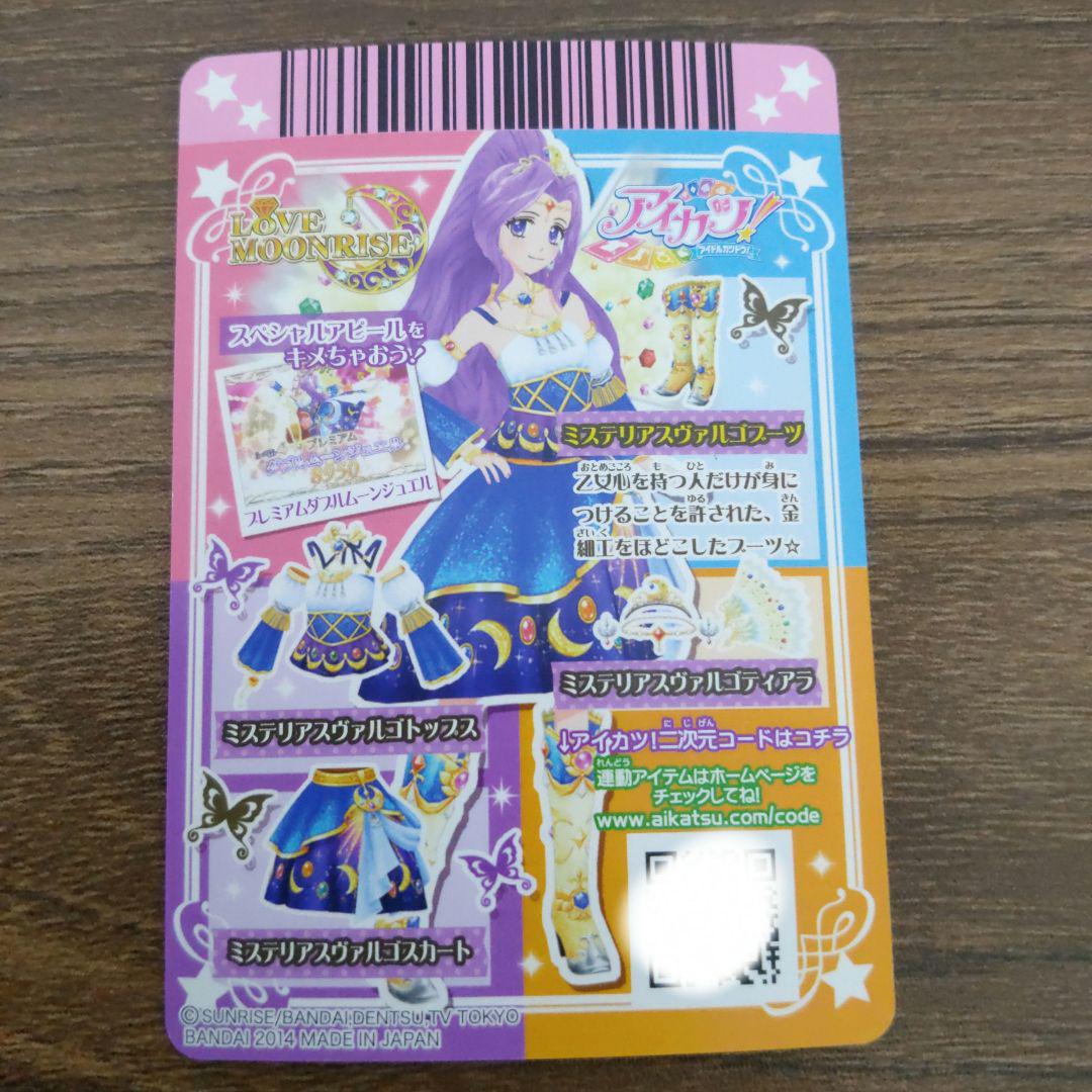 アイカツ！ 神崎美月 ミステリアスヴァルゴコーデ PR プレミアム