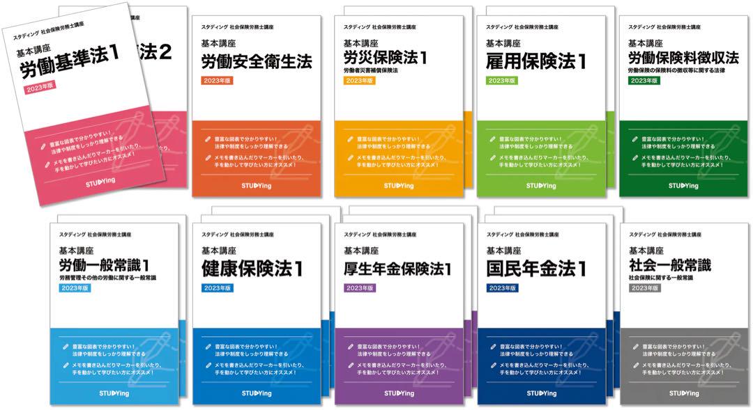 スタディング 社会保険労務士講座 基本講座テキスト 2023年版
