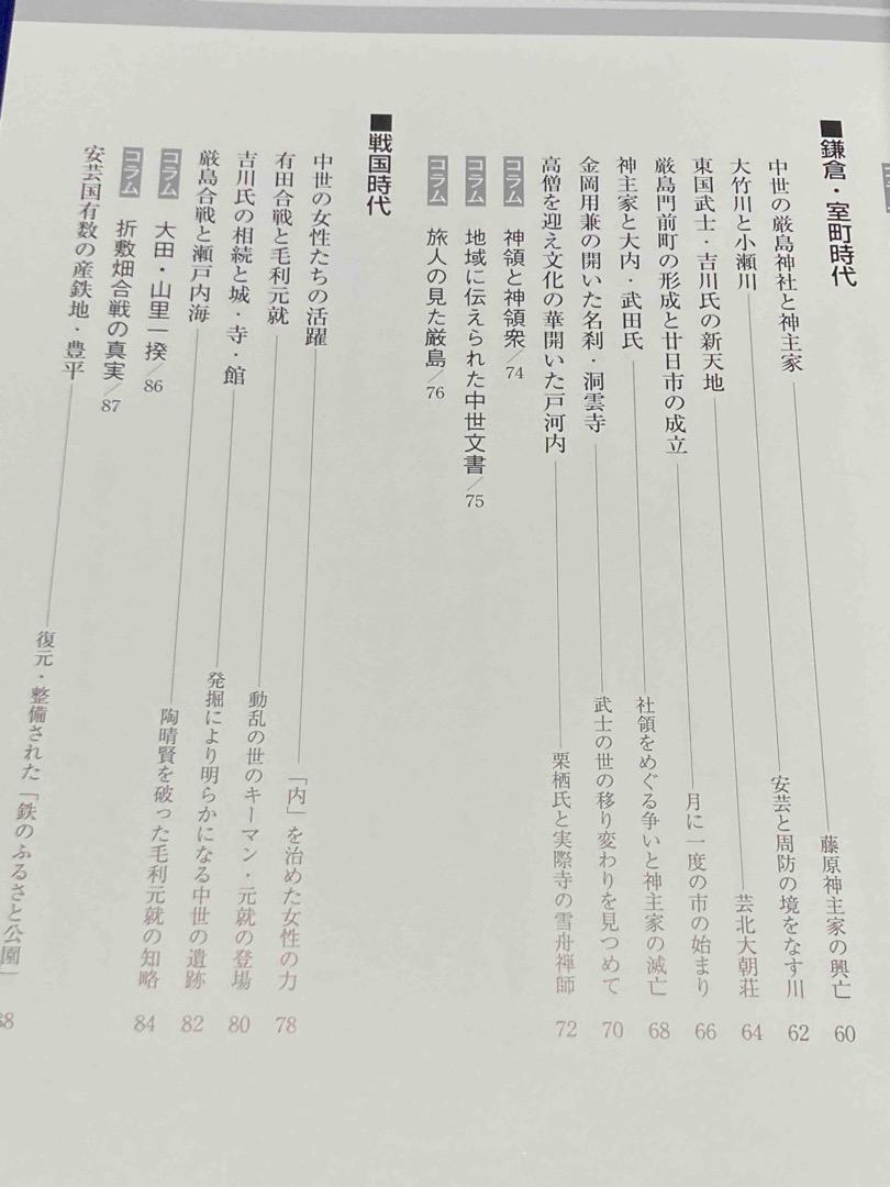 図説廿日市・大竹・厳島の歴史 広島県の歴史シリーズ◆土井作治、2001年