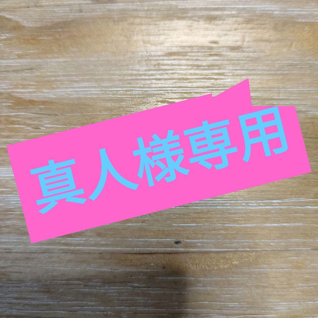 真人様専用