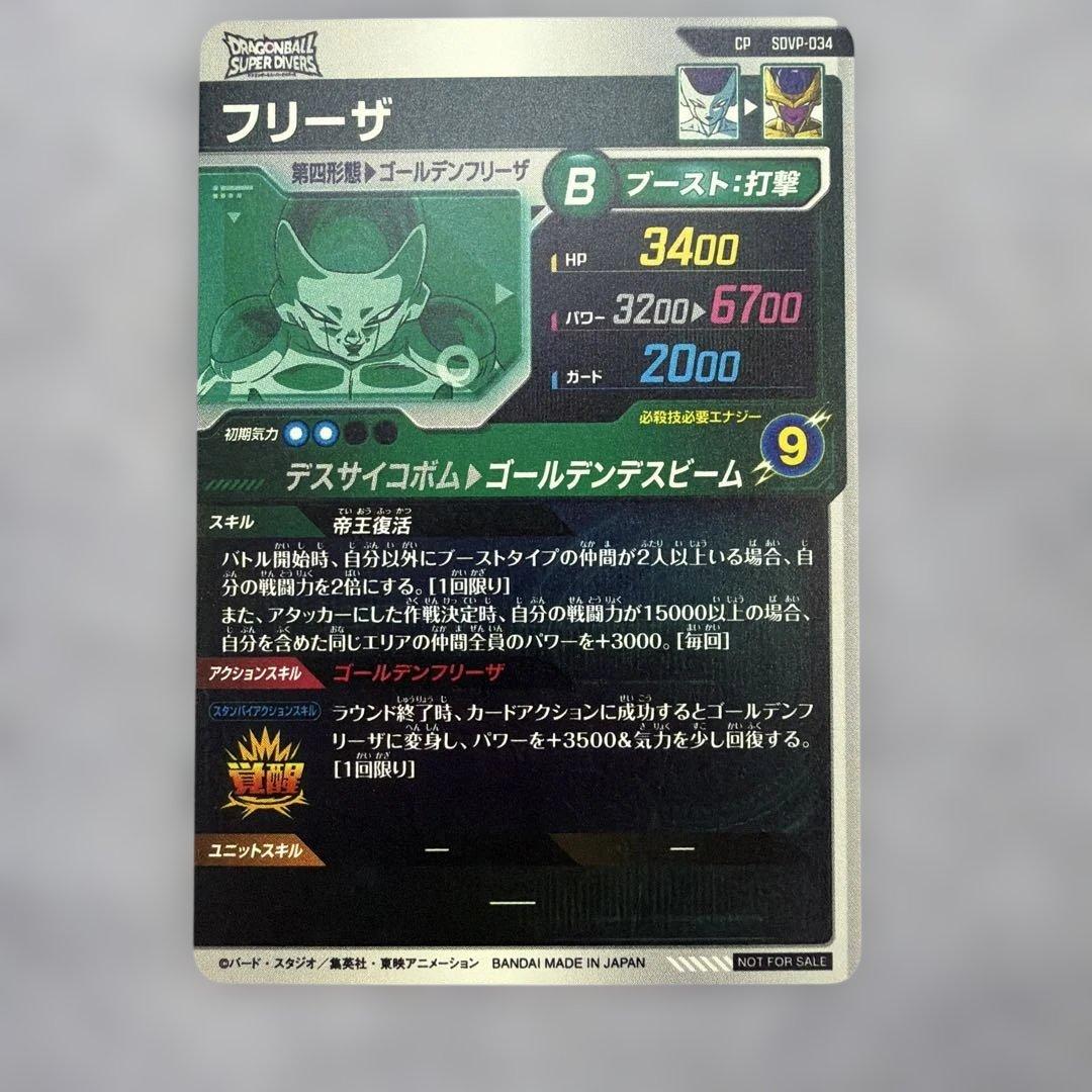スーパードラゴンボールヒーローズ フリーザ SDVP-034