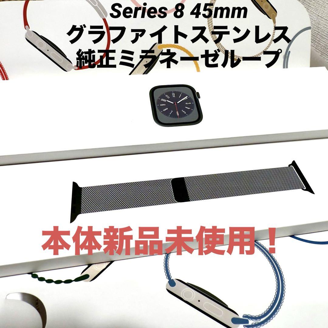 AppleWatch Series8 45mm グラファイトステンレスミラネーゼ