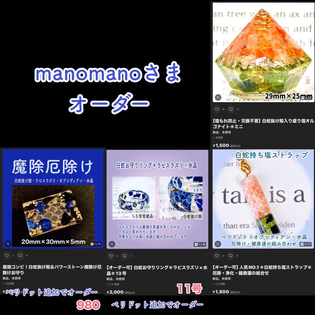 manomanoさまオーダー＊白蛇抜け殻入りお守り＊４点