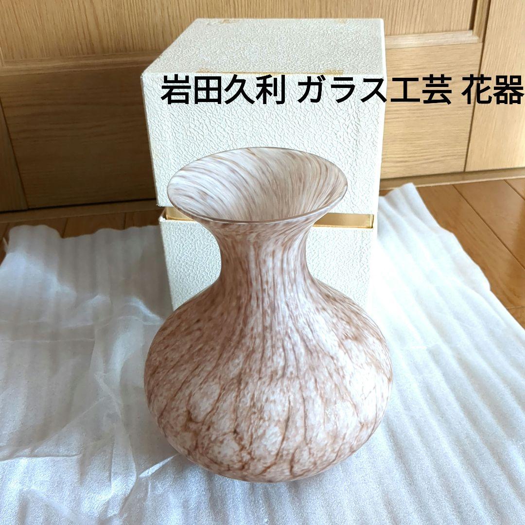 岩田久利★ ガラス工芸 花器 花瓶